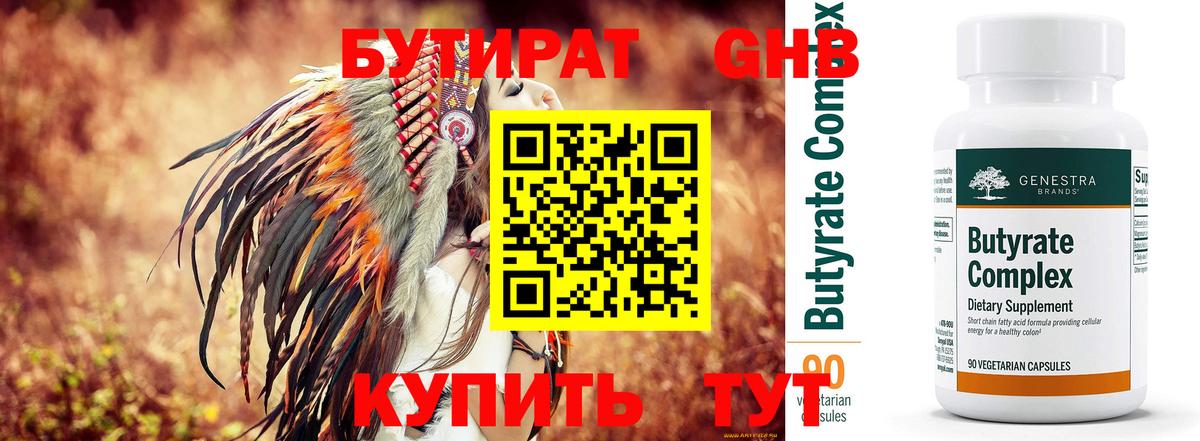 БУТИРАТ Butirat Минусинск