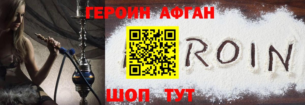 ГЕРОИН Афган Минусинск